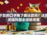 下款的口子用了要还款吗？这些关键问题必须搞清楚