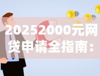 20252000元网贷申请全指南：额度提升技巧与避坑攻略