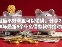 征信不好哪里可以借钱，分享2026年最新5个什么借款软件绝对能借到钱