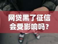 网贷黑了征信会受影响吗？深度解析贷款黑名单的后果与应对方法