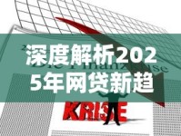 深度解析2025年网贷新趋势：借5000元不看征信秒下款真的靠谱吗？