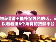 微信借钱不能补全姓名的话，可以看看这6个所有的贷款平台
