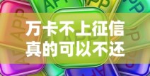 万卡不上征信真的可以不还？这些后果你可能想不到