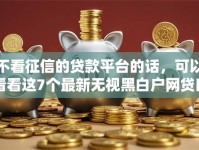 不看征信的贷款平台的话，可以看看这7个最新无视黑白户网贷口子