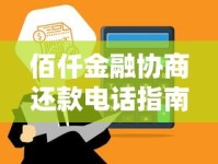 佰仟金融协商还款电话指南：高效解决贷款难题