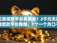 正规借款平台有哪些？3千元无门槛借款平台推荐，7个一个月口子百分百下款的平台盘点