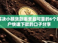 解决小额贷款哪里最可靠的6个黑户快速下款的口子分享