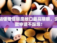 搞懂授信额度敞口最高限额，贷款申请不踩坑！