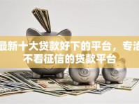 最新十大贷款好下的平台，专治不看征信的贷款平台