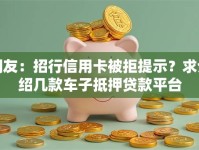 网友：招行信用卡被拒提示？求介绍几款车子抵押贷款平台