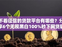 不看征信的贷款平台有哪些？分享6个无视黑白100%秒下网贷软件
