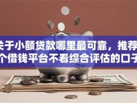关于小额贷款哪里最可靠，推荐8个借钱平台不看综合评估的口子给你