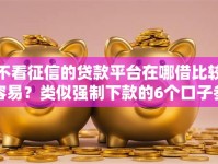 不看征信的贷款平台在哪借比较容易？类似强制下款的6个口子参考