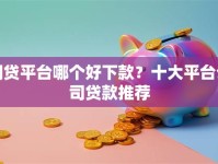 网贷平台哪个好下款？十大平台公司贷款推荐