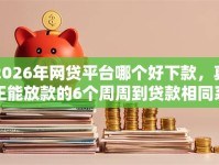 2026年网贷平台哪个好下款，真正能放款的6个周周到贷款相同系列的软件推荐