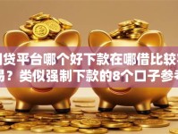 网贷平台哪个好下款在哪借比较容易？类似强制下款的8个口子参考