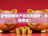 下款快的网贷产品优势解析：为何值得选？