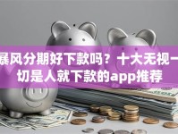 暴风分期好下款吗？十大无视一切是人就下款的app推荐