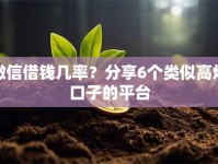 微信借钱几率？分享6个类似高炮口子的平台