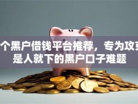 8个黑户借钱平台推荐，专为攻克是人就下的黑户口子难题