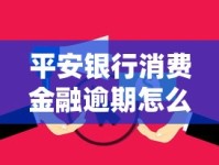 平安银行消费金融逾期怎么办？别慌！教你正确应对流程和协商技巧