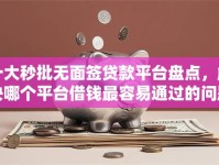 十大秒批无面签贷款平台盘点，解决哪个平台借钱最容易通过的问题