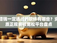 借钱一定通过的软件有哪些？资质正规审核宽松平台盘点