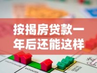 按揭房贷款一年后还能这样操作？这些还款口子要了解