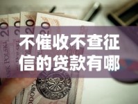 不催收不查征信的贷款有哪些？这几种正规平台靠谱又省心