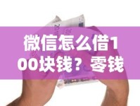 微信怎么借100块钱？零钱不够花的正确打开方式