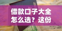 借款口子大全怎么选？这份避坑指南教你找到靠谱平台