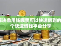 解决急用钱哪里可以快速借到的8个快速借钱平台分享