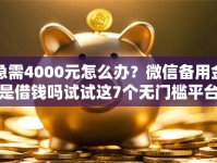 急需4000元怎么办？微信备用金是借钱吗试试这7个无门槛平台