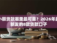 小额贷款哪里最可靠？2026年最新发的8款贷款口子