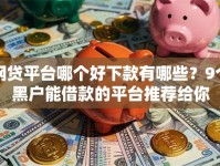 网贷平台哪个好下款有哪些？9个黑户能借款的平台推荐给你