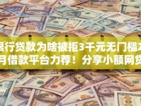 银行贷款为啥被拒3千元无门槛本月借款平台力荐！分享小额网贷口子3千元无门槛借款