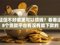 征信不好哪里可以借钱？看看这8个贷款平台有没有能下款的