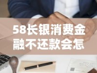 58长银消费金融不还款会怎样？这些后果必须提前了解！