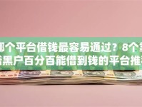 哪个平台借钱最容易通过？8个靠谱黑户百分百能借到钱的平台推荐