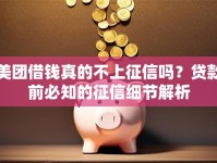 美团借钱真的不上征信吗？贷款前必知的征信细节解析