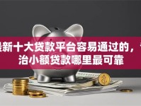 最新十大贷款平台容易通过的，专治小额贷款哪里最可靠