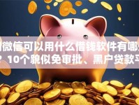 用微信可以用什么借钱软件有哪些？10个貌似免审批、黑户贷款平台合集