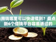 急用钱哪里可以快速借到？盘点最新6个借钱平台容易通过的