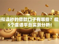 类似读秒的借款口子有哪些？精选5个靠谱平台实测分析！