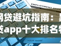 网贷避坑指南：黑贷app十大排名特征与识别技巧