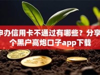 申办信用卡不通过有哪些？分享7个黑户高炮口子app下载