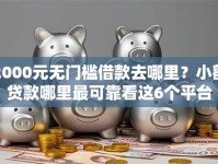 2000元无门槛借款去哪里？小额贷款哪里最可靠看这6个平台