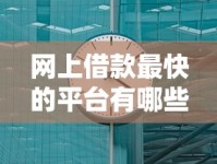 网上借款最快的平台有哪些？实测这几个渠道到账速度惊人