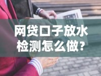 网贷口子放水检测怎么做？最新避坑指南+技巧全解析