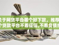 关于网贷平台哪个好下款，推荐6个贷款平台不看征信,不看负债给你